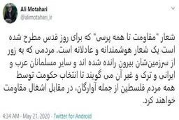 واکنش معنادار علی مطهری به یک هشتگ ویژه و متفاوت برای روز قدس + توئیت