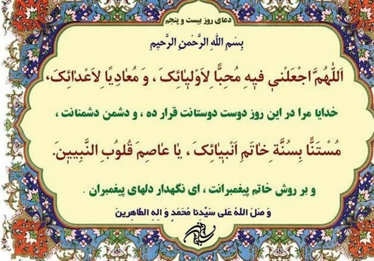 شرح دعای روز بیست‌وپنجم ماه مبارک رمضان/صوت