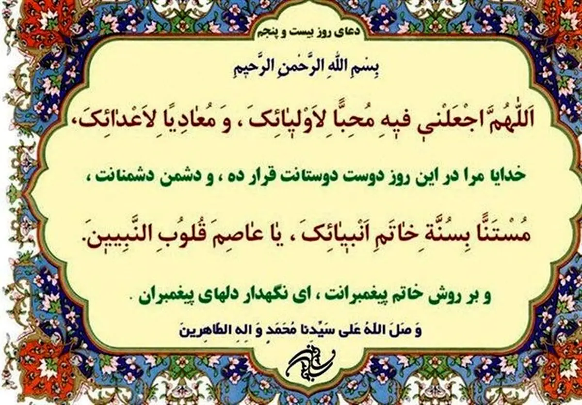 شرح دعای روز بیست‌وپنجم ماه مبارک رمضان/صوت
