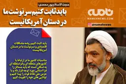 فوتوتیتر/ حجت الاسلام پورمحمدی: باید ثابت کنیم سرنوشت ما در دستان آمریکا نیست