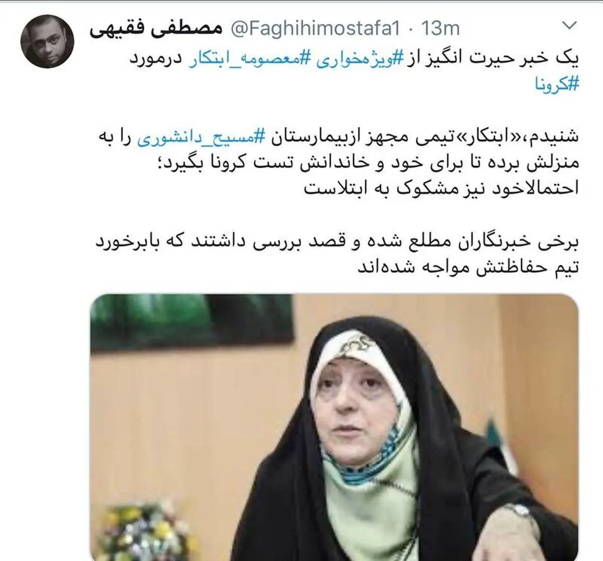 تست کرونای معصومه ابتکار مثبت شد