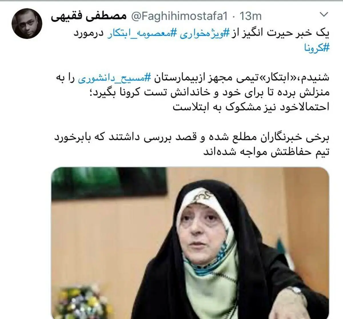 تست کرونای معصومه ابتکار مثبت شد
