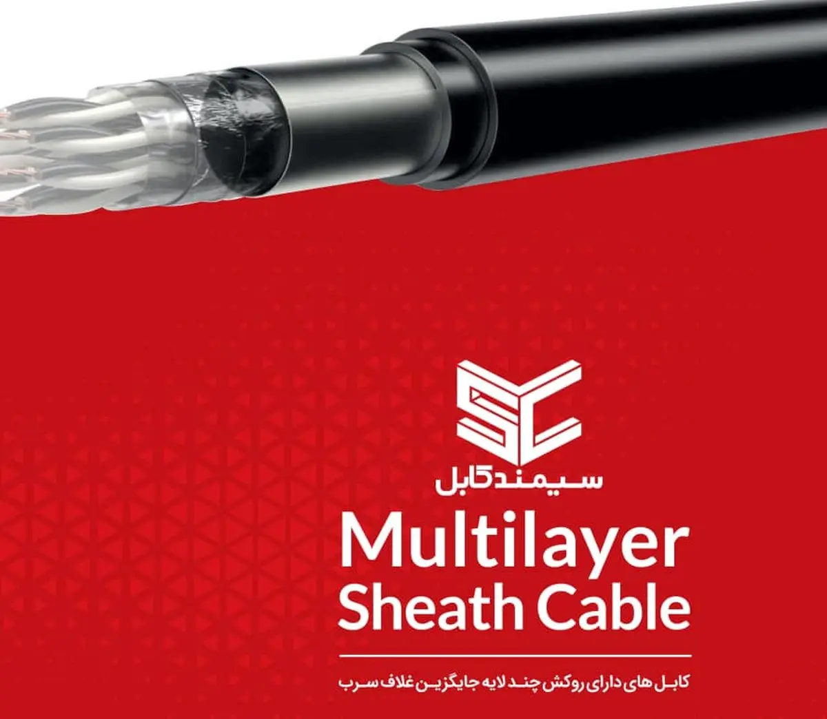 کابل های دارای روکش چند لایه جایگزین غلاف سرب
