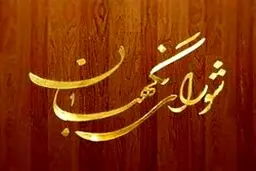 اولین اطلاعیه هیات مرکزی نظارت بر انتخابات یازدهمین دوره مجلس + متن