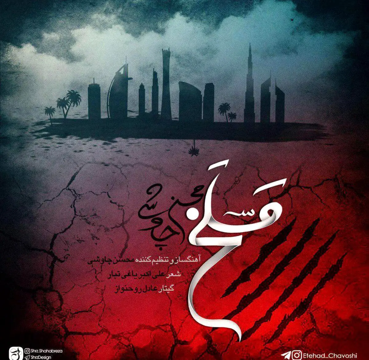 آهنگ جدید محسن چاووشی به نام مسلخ/دانلود کنید