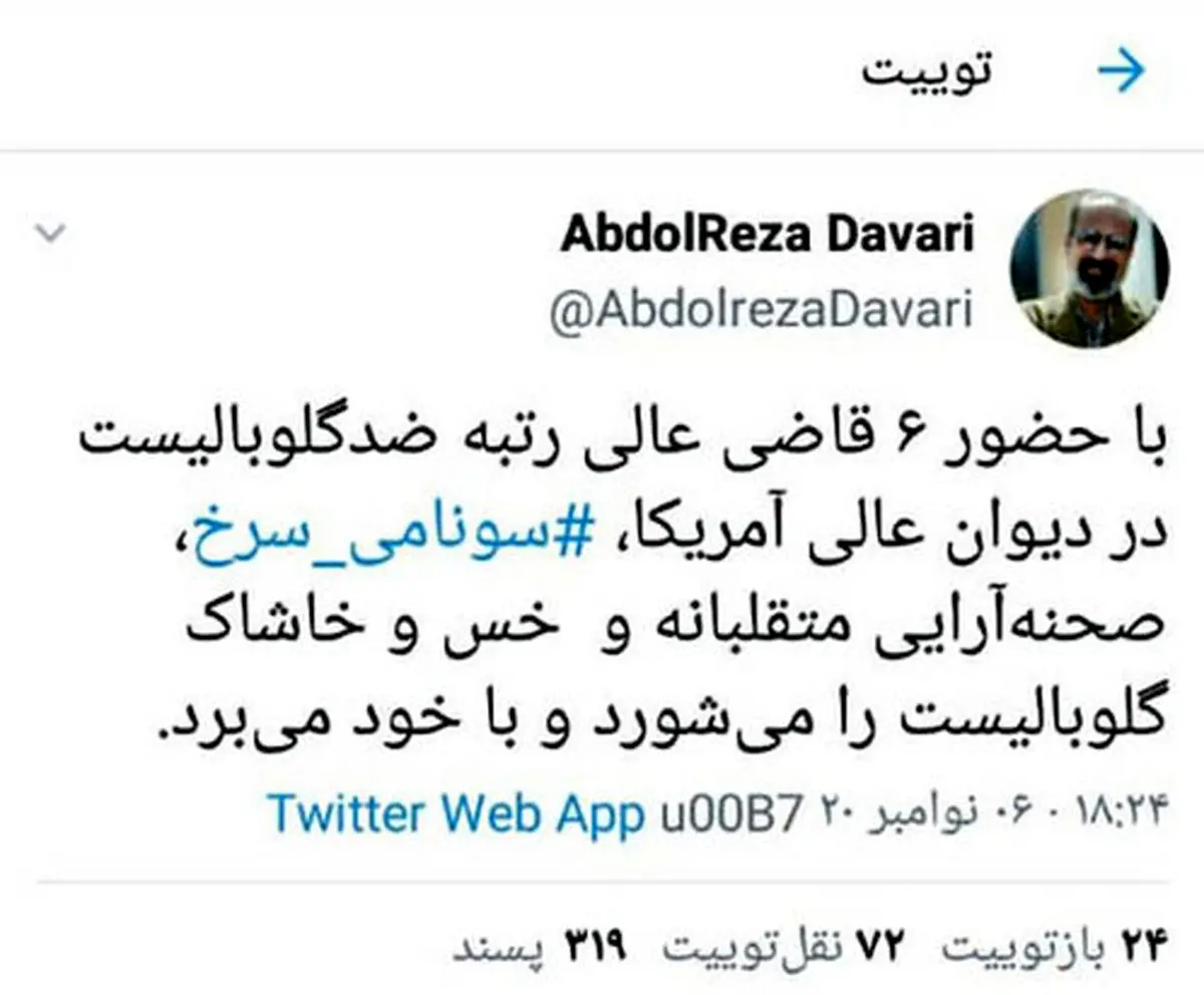 توئیت مشاور جنجالی سابق احمدی‌نژاد دوباره سوژه شد + توئیت