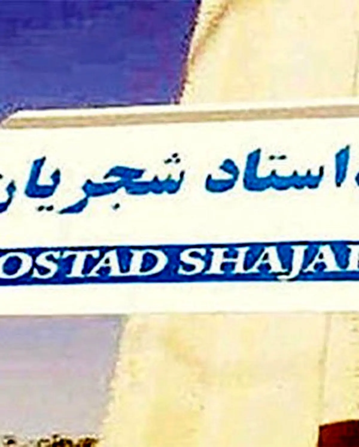 بررسی نامگذاری خیابانی به نام «استاد شجریان» در مشهد