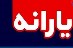 زمان واریز یارانه معیشتی اردیبهشت مشخص شد