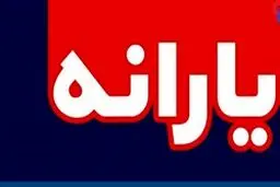 زمان واریز یارانه معیشتی اردیبهشت مشخص شد