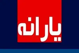 یارانه‌ مهرماه کی واریز می‌شود؟