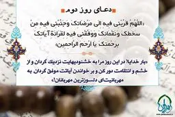 دعای روز دوم ماه رمضان/ عکس