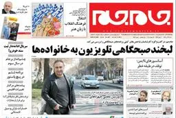 صفحه نخست روزنامه شنبه 24 تیر ماه ؛ از دوسالگی برجام تا پایان رازهای یک وزیر