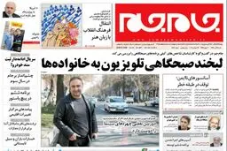 صفحه نخست روزنامه شنبه 24 تیر ماه ؛ از دوسالگی برجام تا پایان رازهای یک وزیر