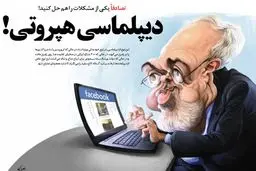 کاریکاتور عجیب ظریف در صفحه اول یک روزنامه!