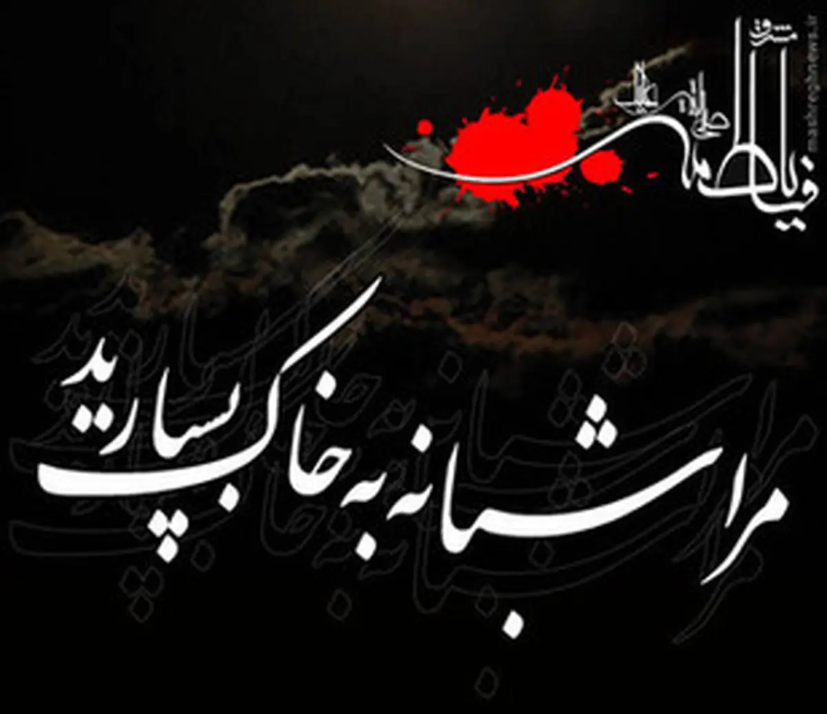 پوستر شهادت حضرت فاطمه(س)/تصاویر