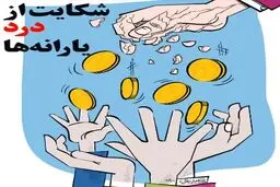 درد دولت!/کاریکاتور