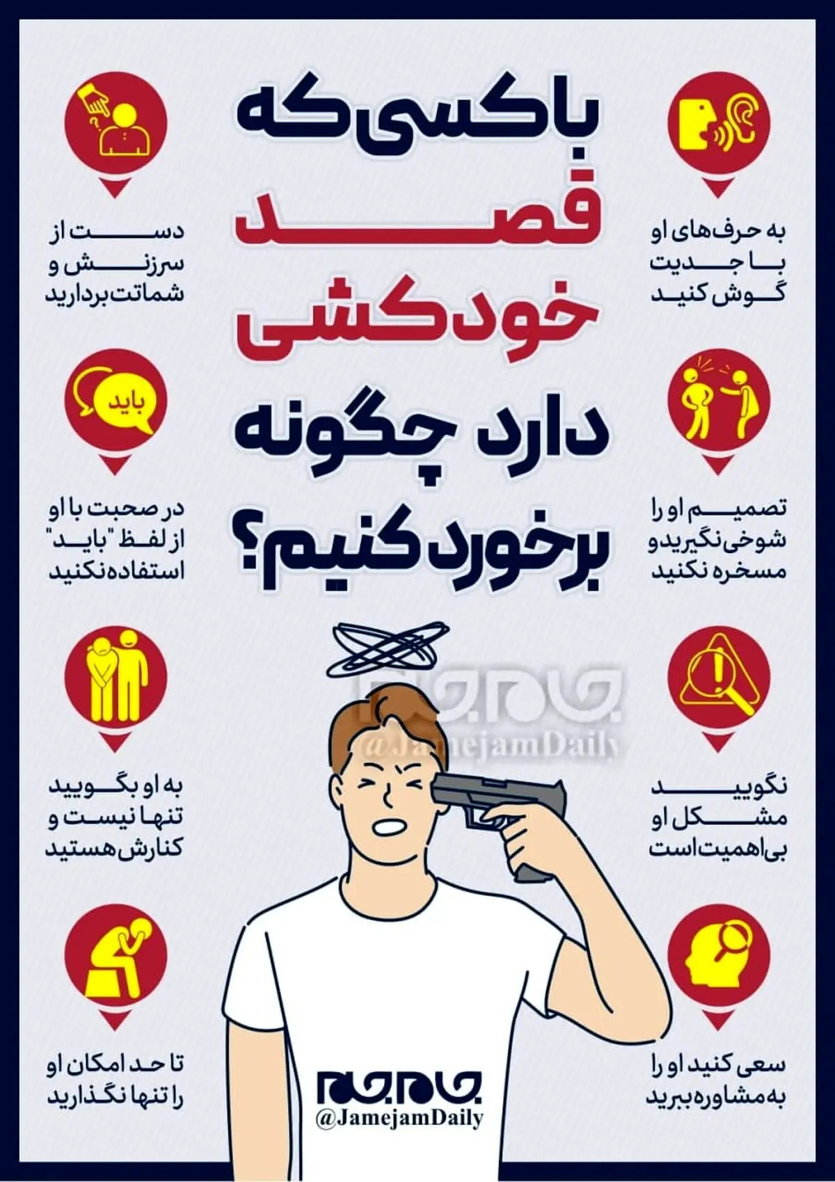 با کسی که قصد خودکشی دارد چگونه برخورد کنیم؟ +اینفوگرافیک