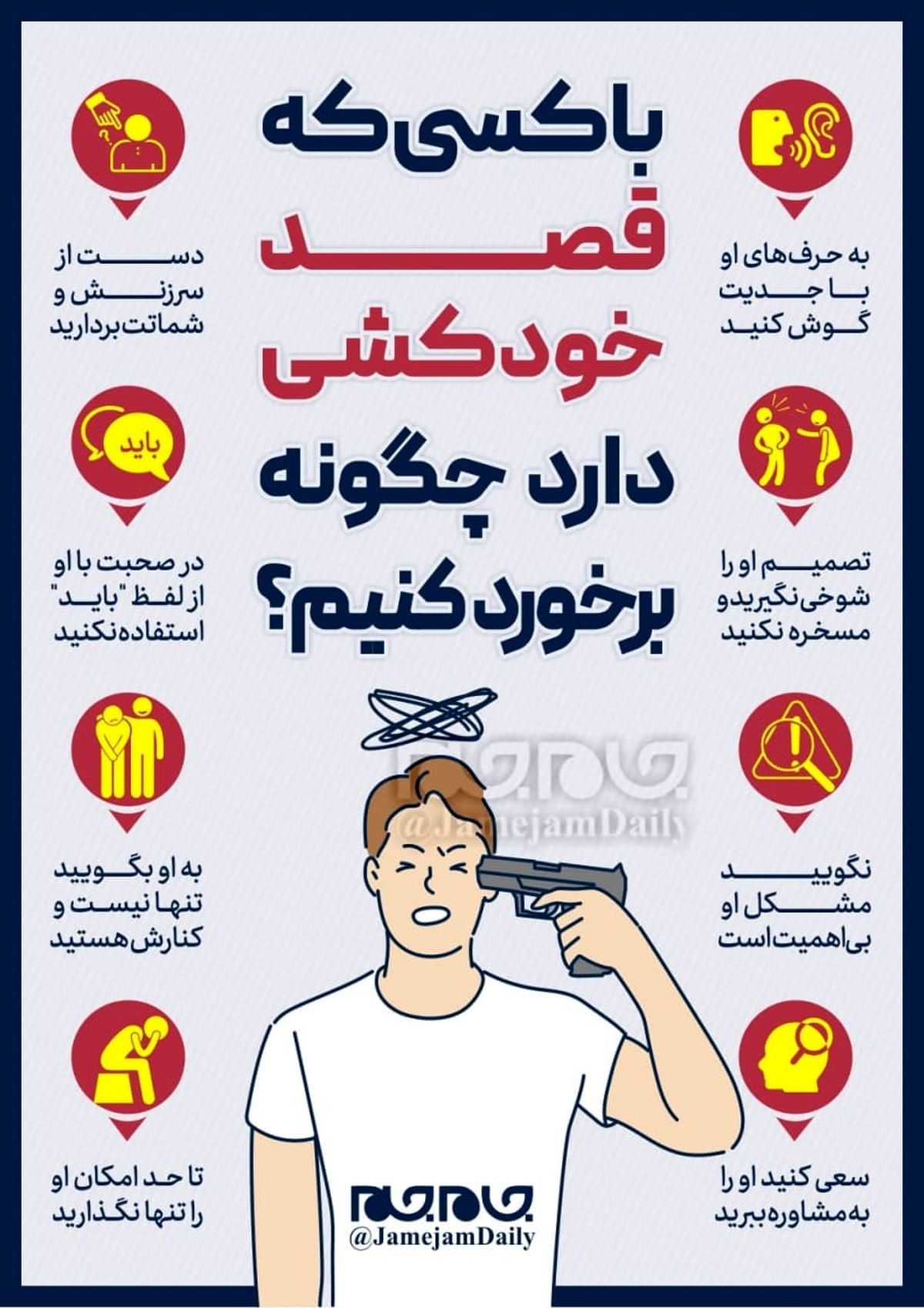 با کسی که قصد خودکشی دارد چگونه برخورد کنیم؟ +اینفوگرافیک