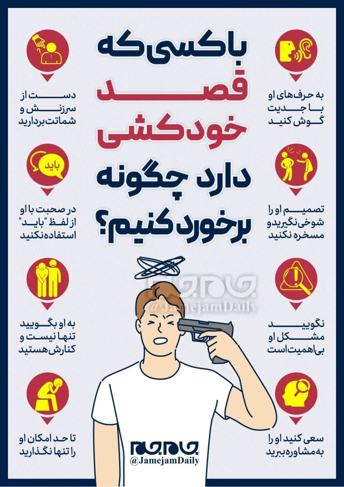 با کسی که قصد خودکشی دارد چگونه برخورد کنیم؟ +اینفوگرافیک