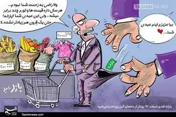 تعریف جدیدی از عیدی!!! /کاریکاتور