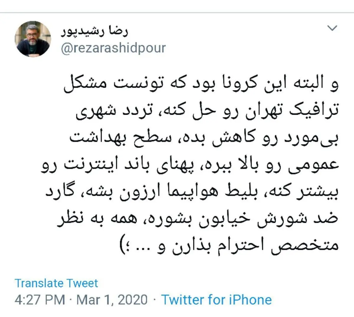 فواید کرونا از نگاه رضا رشیدپور + توئیت