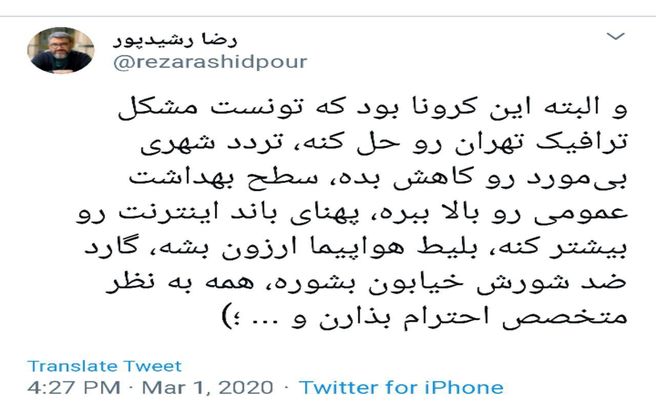 فواید کرونا از نگاه رضا رشیدپور + توئیت
