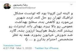فواید کرونا از نگاه رضا رشیدپور + توئیت