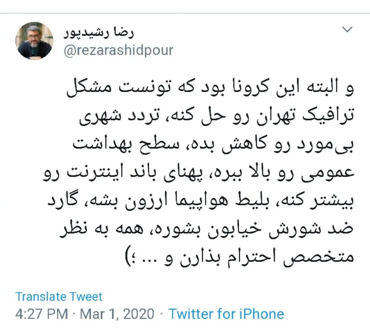 فواید کرونا از نگاه رضا رشیدپور + توئیت