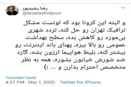 فواید کرونا از نگاه رضا رشیدپور + توئیت