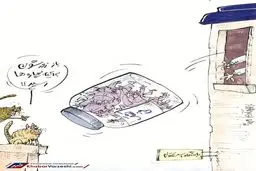 به این میگن کشک فنی! + کاریکاتور