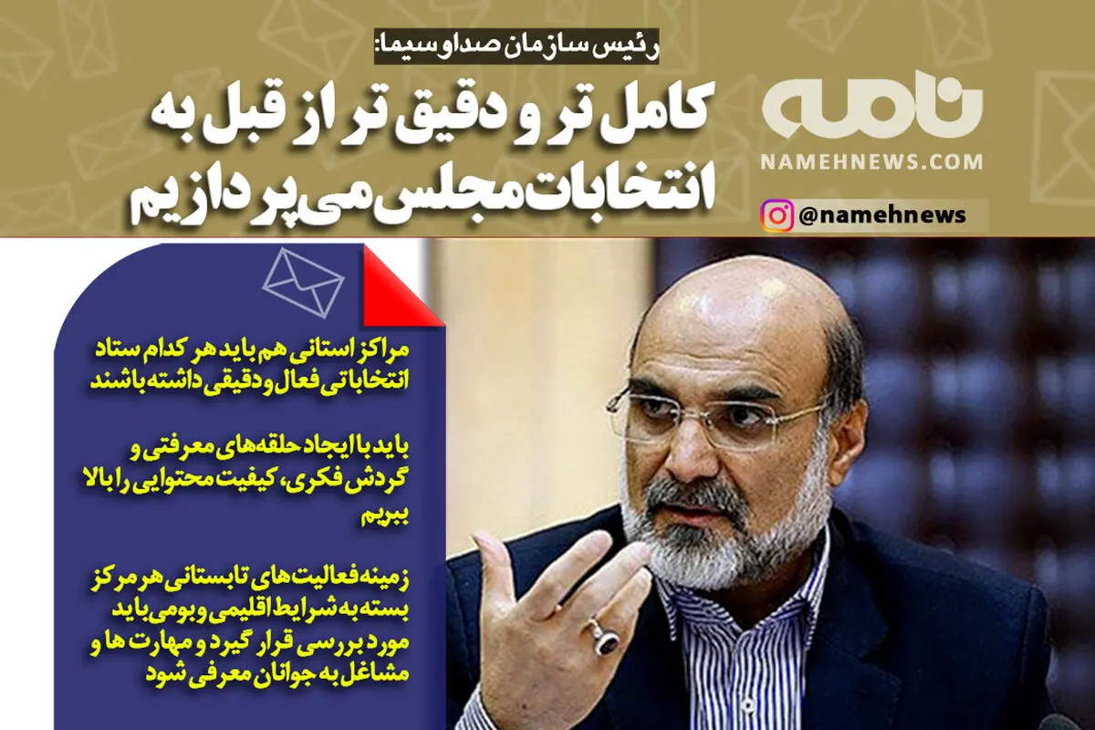 کامل تر از قبل به انتخابات مجلس می پردازیم