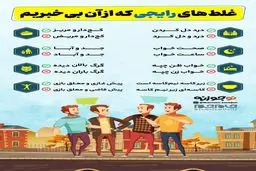 غلط‌های رایجی که از آن بی‌خبریم! +اینفوگرافی