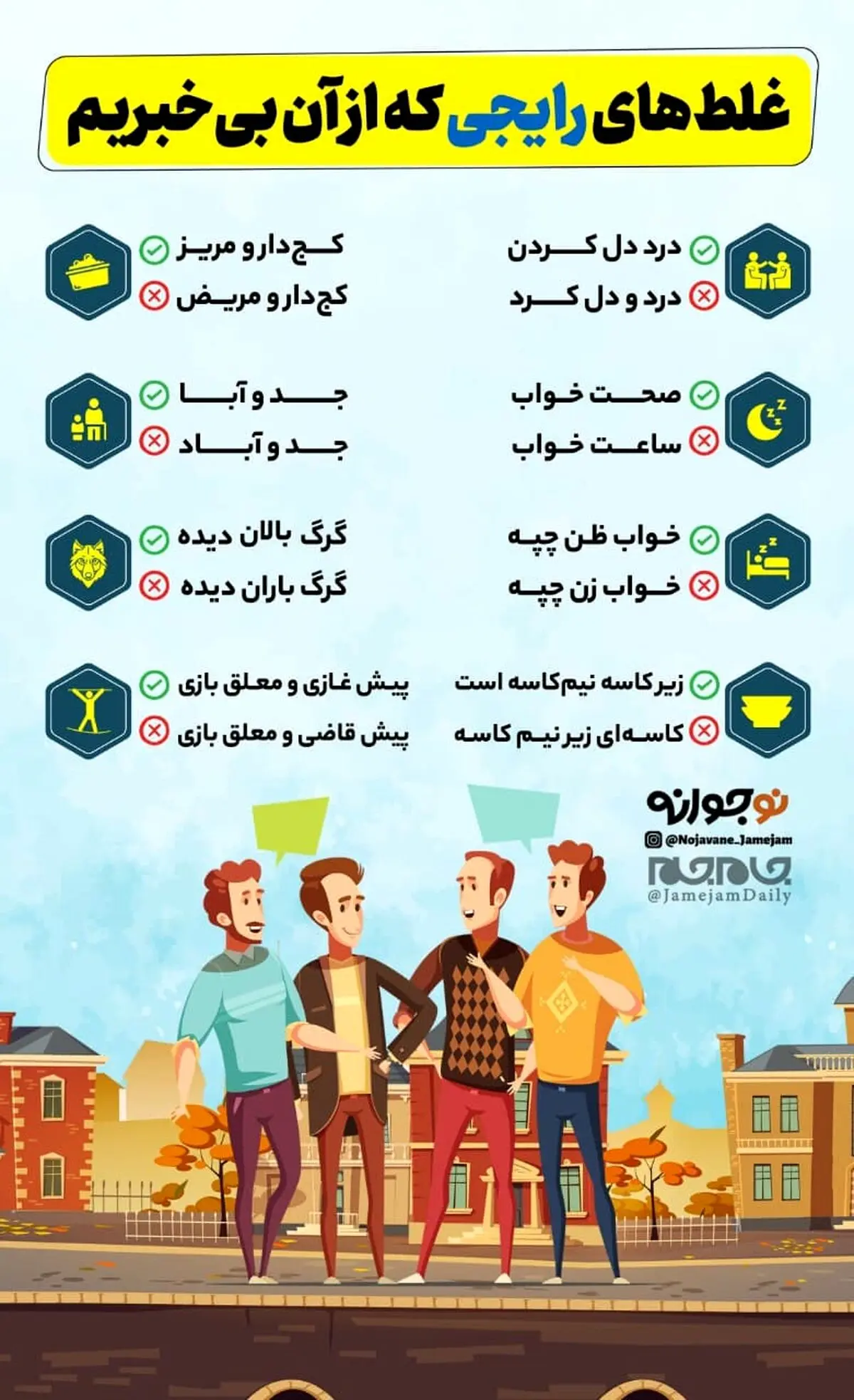 غلط‌های رایجی که از آن بی‌خبریم! +اینفوگرافی