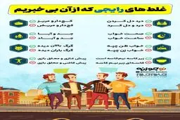 غلط‌های رایجی که از آن بی‌خبریم! +اینفوگرافی
