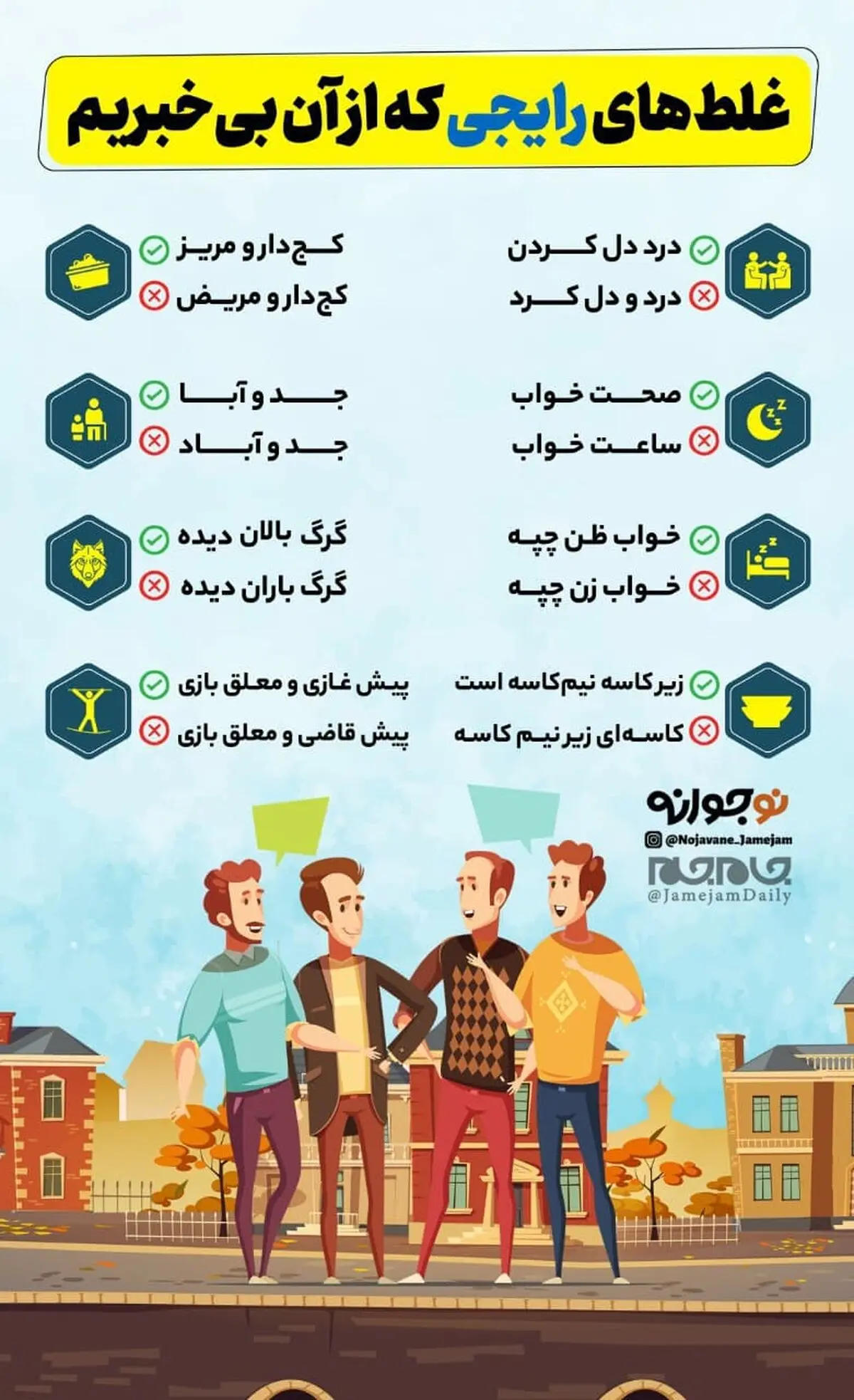 غلط‌های رایجی که از آن بی‌خبریم! +اینفوگرافی