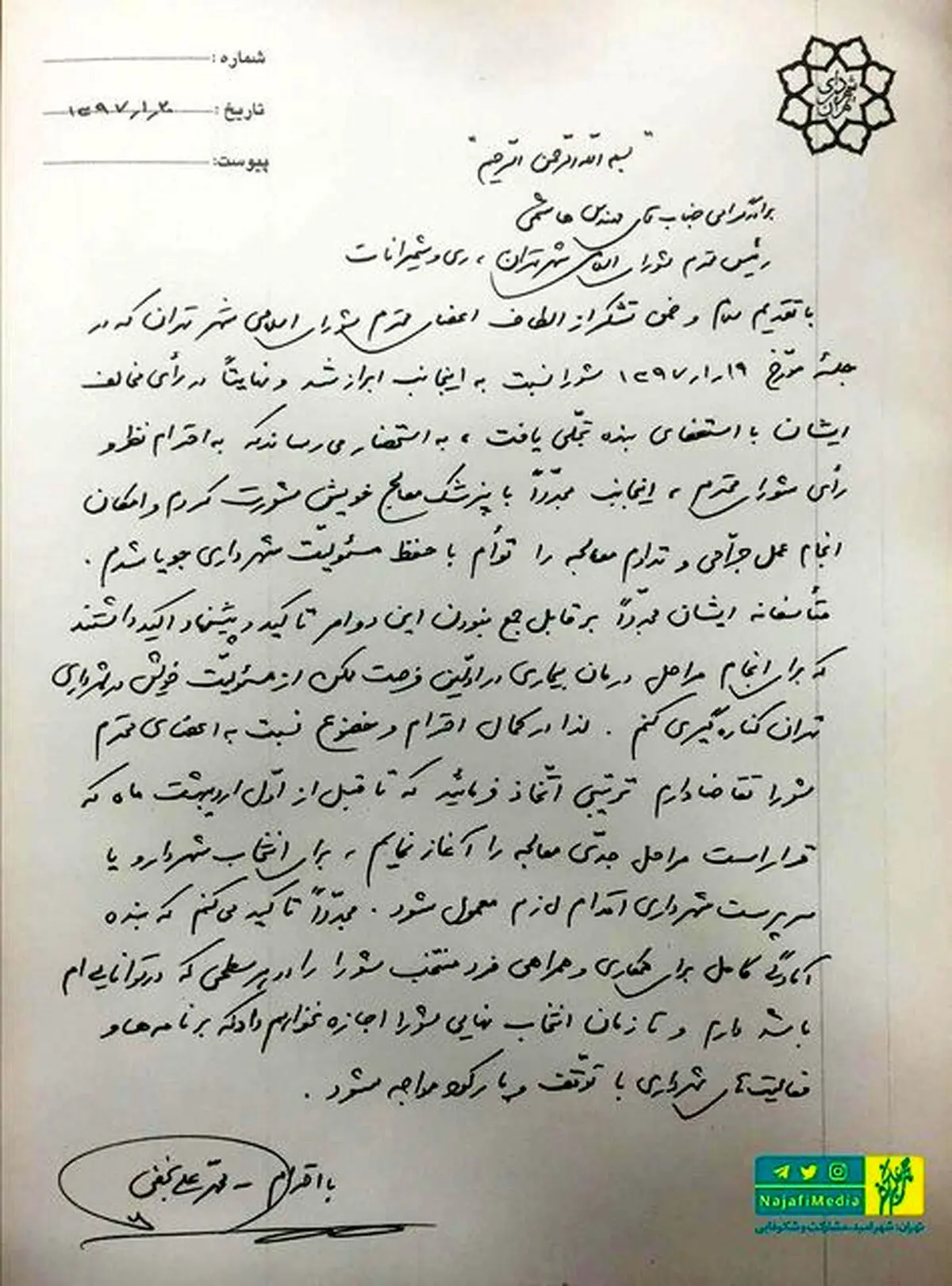 متن استعفای دوباره نجفی/ تقاضای خاضعانه از شورای شهر:تا قبل از اول اردیبهشت شهردار یا سرپرست انتخاب کنید