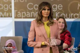 ملانیا ترامپ در مراسم اهدای جایزه بین‌المللی زنان شجاع ۲۰۱۸/تصاویر