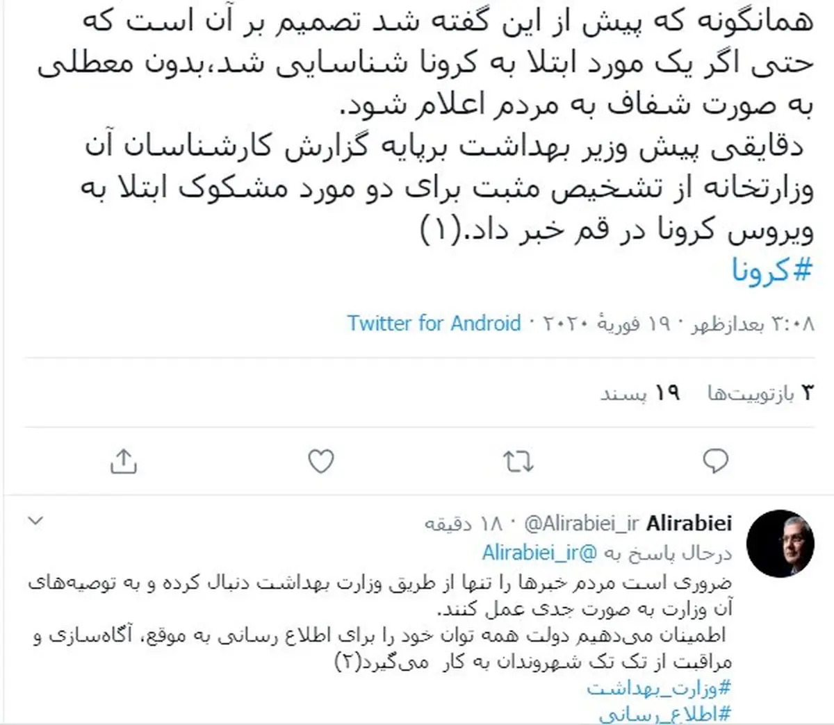 واکنش سخنگوی دولت به تائید ابتلا به کرونا در ایران + توئیت