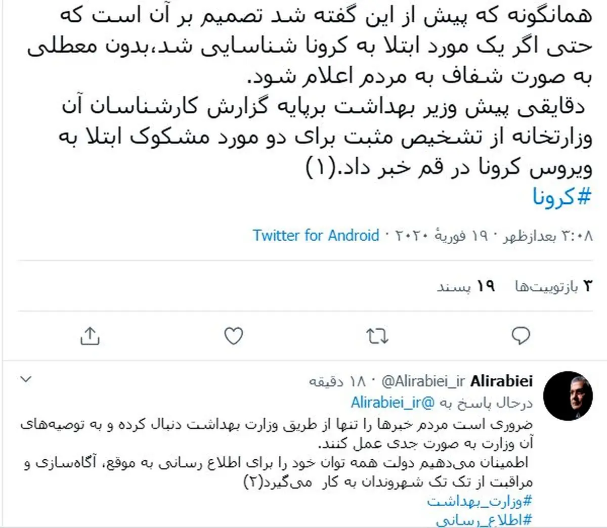 واکنش سخنگوی دولت به تائید ابتلا به کرونا در ایران + توئیت