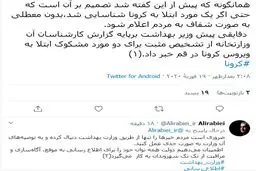 واکنش سخنگوی دولت به تائید ابتلا به کرونا در ایران + توئیت