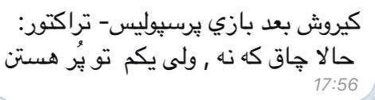 علی کریمی، کارلوس کی‌روش را دست انداخت/ چاق که نه، کمی تو پُر هستند!