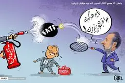 واعظی: درصورت عدم تصویب FATF مجمع باید عواقبش را بپذیرد!/ کاریکاتور
