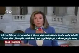 صحبت های شنیدنی نانسی پلوسی درباره ترامپ!  +ویدئو
