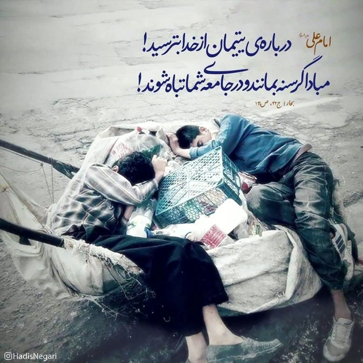 حدیث نورانی و زیبای حضرت علی (ع) در مورد یتیمان