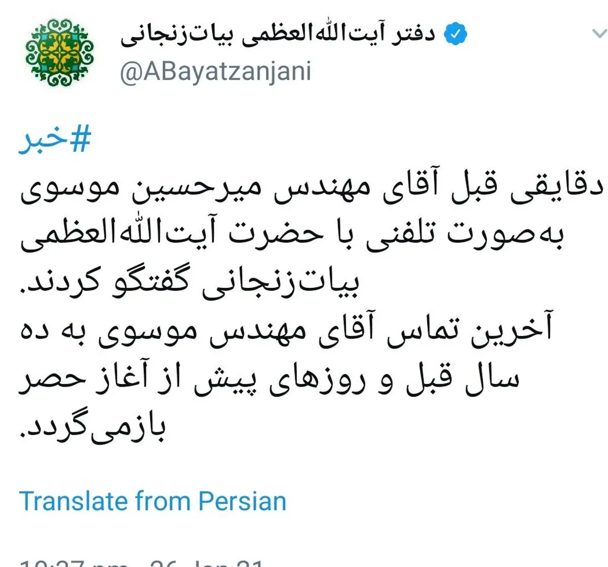 اولین تماس تلفنی میرحسین موسوی از داخل حصر؛ گفتگو با آیت الله بیات زنجانی + توئیت