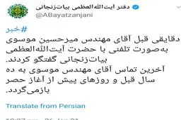 اولین تماس تلفنی میرحسین موسوی از داخل حصر؛ گفتگو با آیت الله بیات زنجانی + توئیت