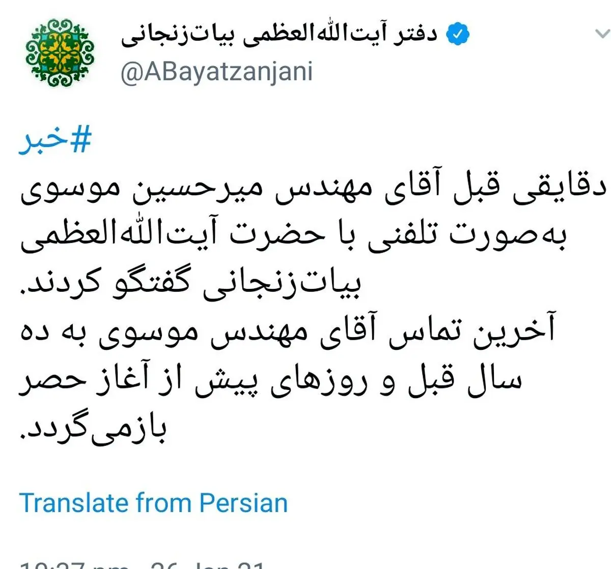 اولین تماس تلفنی میرحسین موسوی از داخل حصر؛ گفتگو با آیت الله بیات زنجانی + توئیت