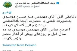 اولین تماس تلفنی میرحسین موسوی از داخل حصر؛ گفتگو با آیت الله بیات زنجانی + توئیت