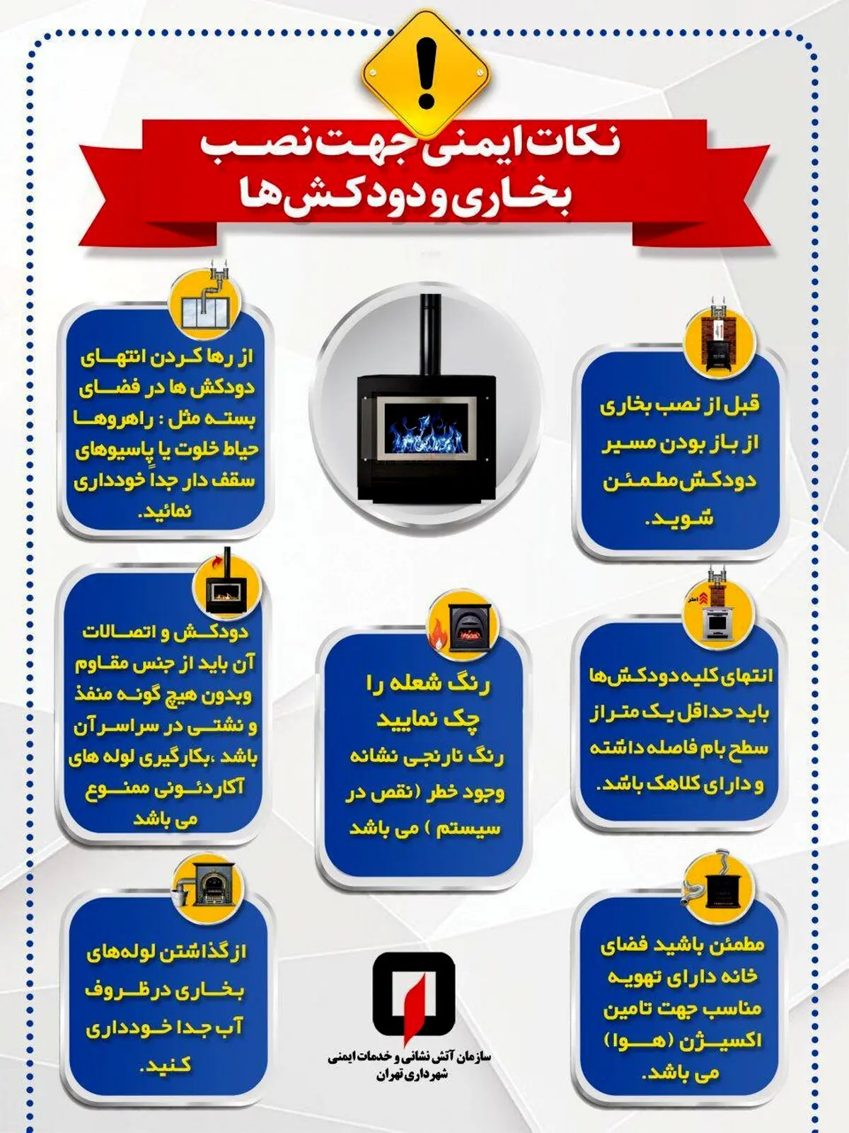 نکات ایمنی نصب بخاری و دودکش+اینوگرافیک