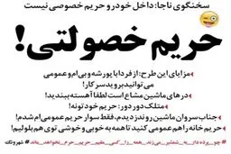 تکلیف حریم داخل خودرو یکسره شد!/طنز +عکس